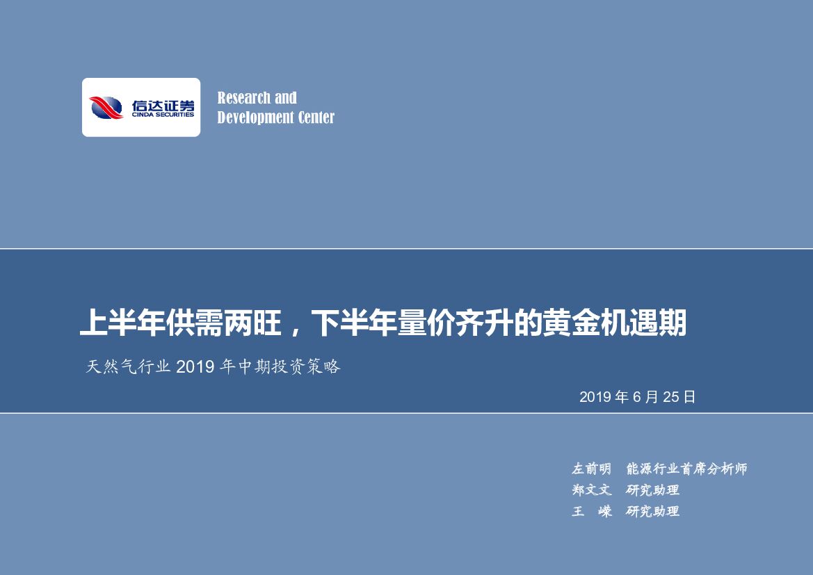 信达证券：天然气行业2019年中期投资策略：上半年供需两旺，下半年量价齐升的黄金机遇期