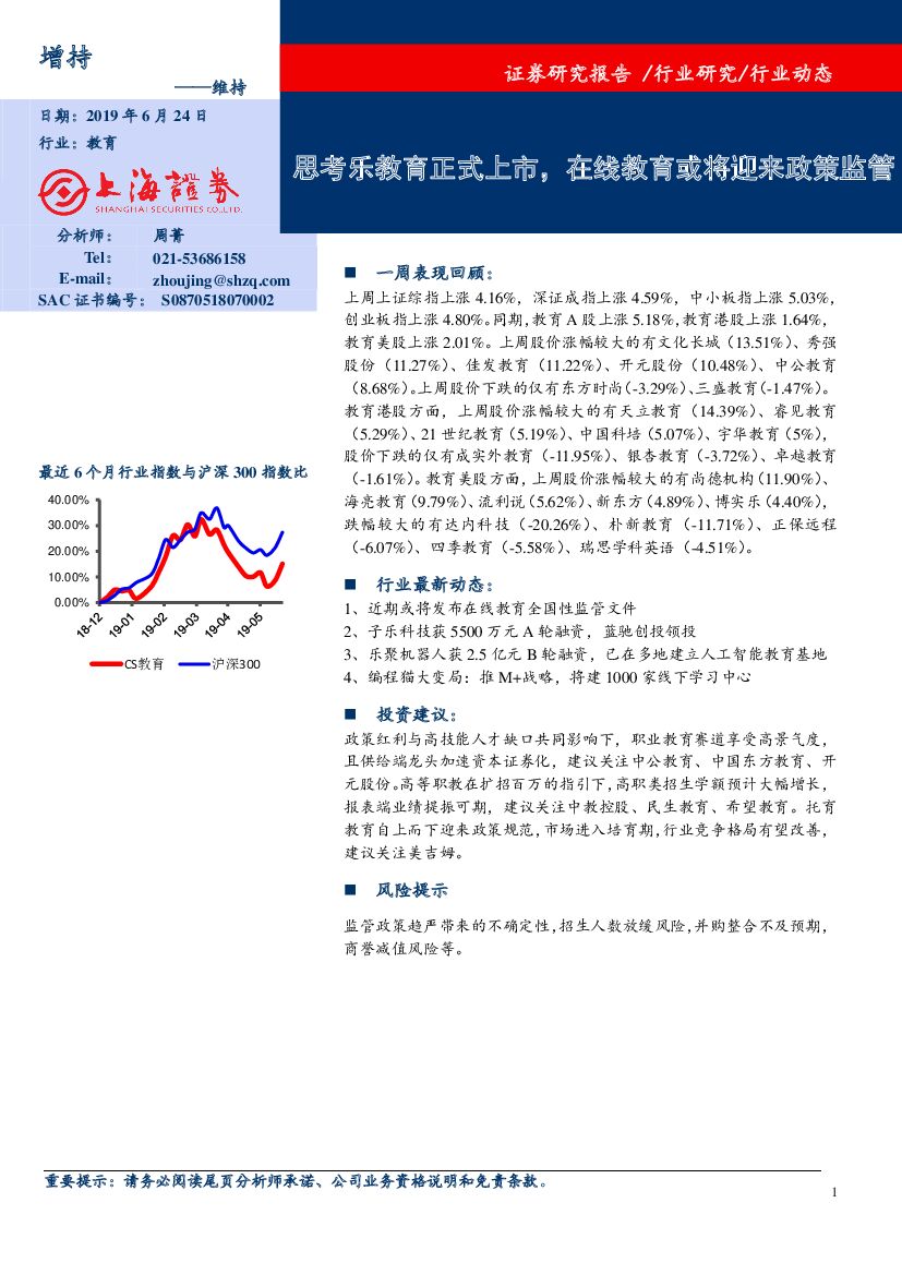 上海证券：教育：思考乐教育正式上市，在线教育或将迎来政策监管