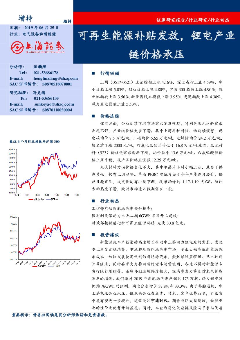 上海证券：电气设备和新能源行业周报：可再生能源补贴发放，锂电产业