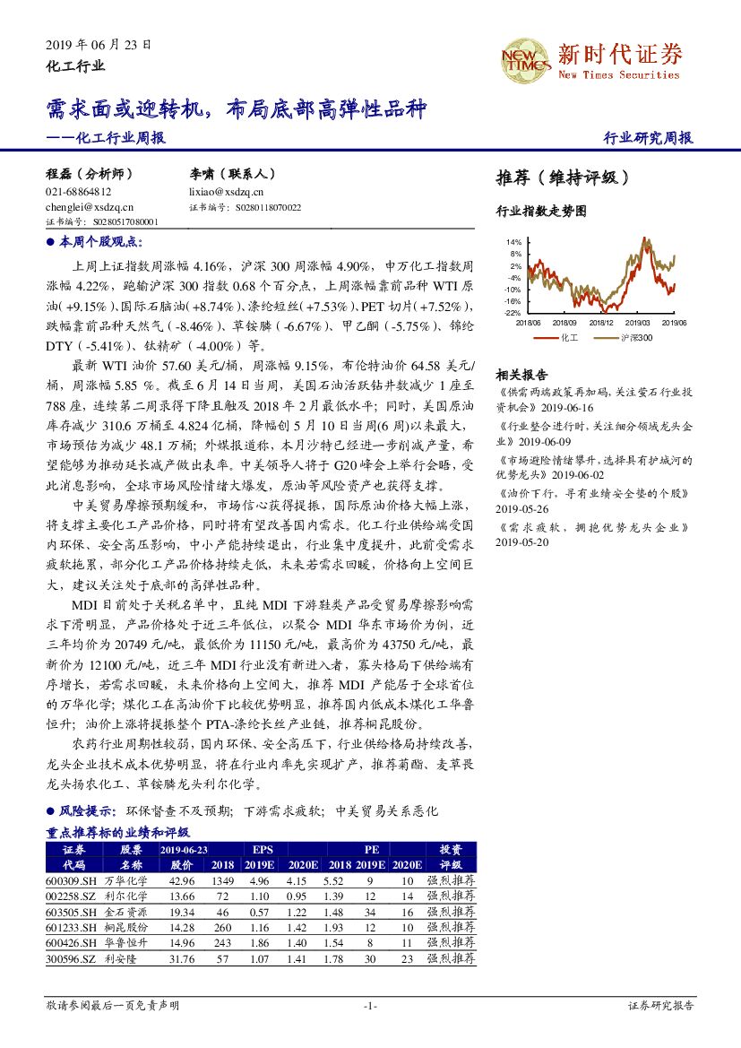 新时代证券：化工行业周报：需求面或迎转机，布局底部高弹性品种