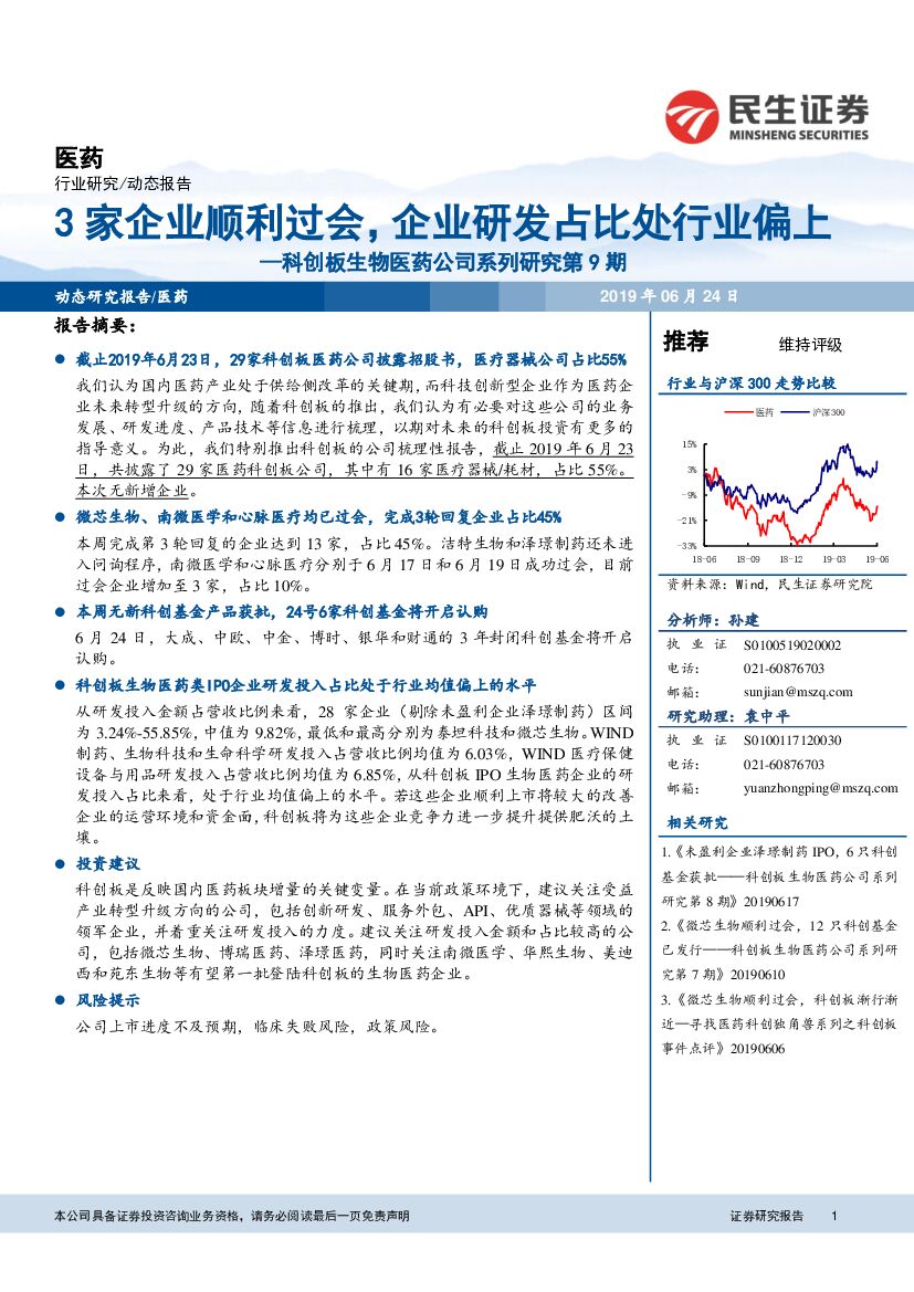 民生证券：科创板生物医药公司系列研究第9期：3家企业顺利过会，企业研发占比处行业偏上
