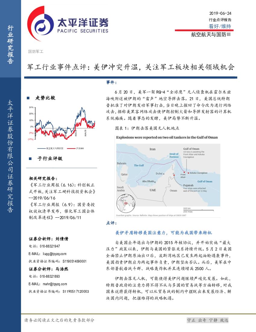 太平洋证券：军工行业事件点评：美伊冲突升温，关注军工板块相关领域机会