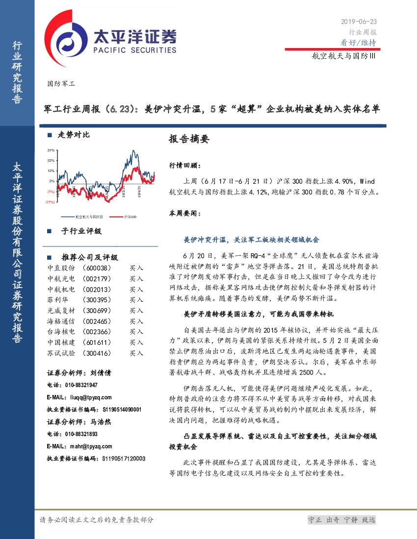 太平洋证券：军工行业周报：美伊冲突升温，5家“超算”企业机构被美纳入实体名单
