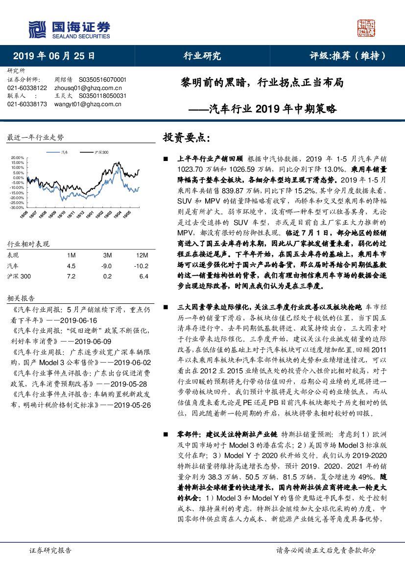 国海证券：汽车行业2019年中期策略：黎明前的黑暗，行业拐点正当布局