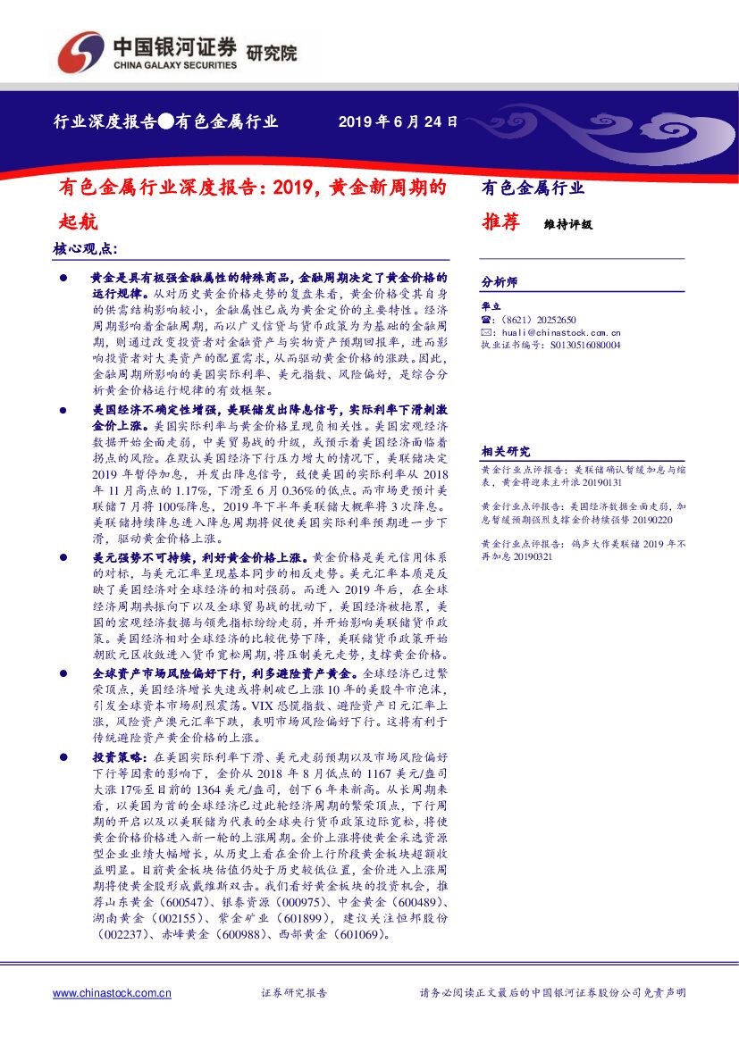 中国银河：有色金属行业深度报告：2019，黄金新周期的起航