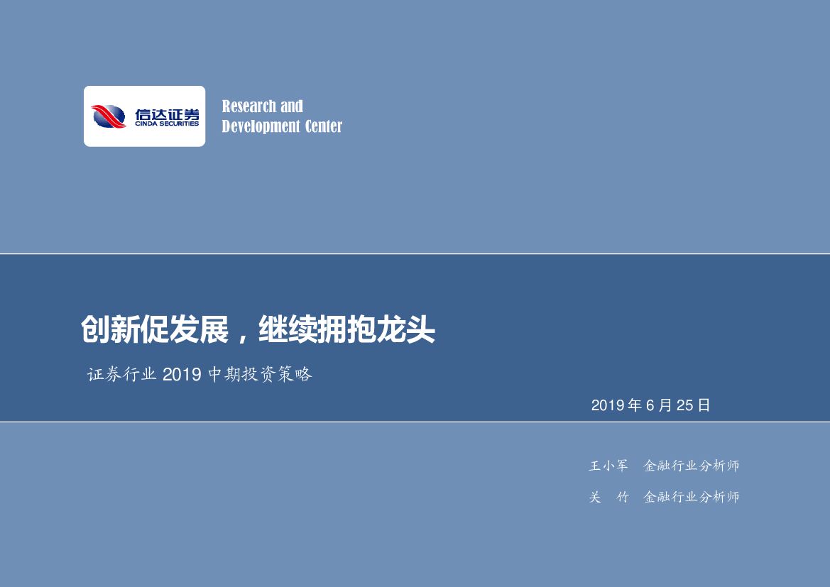 信达证券：证券行业2019中期投资策略：创新促发展，继续拥抱龙头