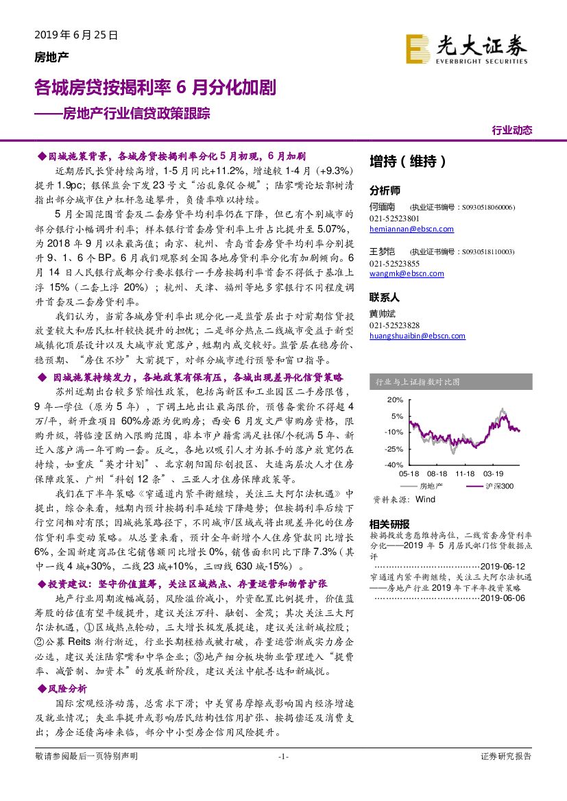 光大证券：房地产行业信贷政策跟踪：各城房贷按揭利率6月分化加剧