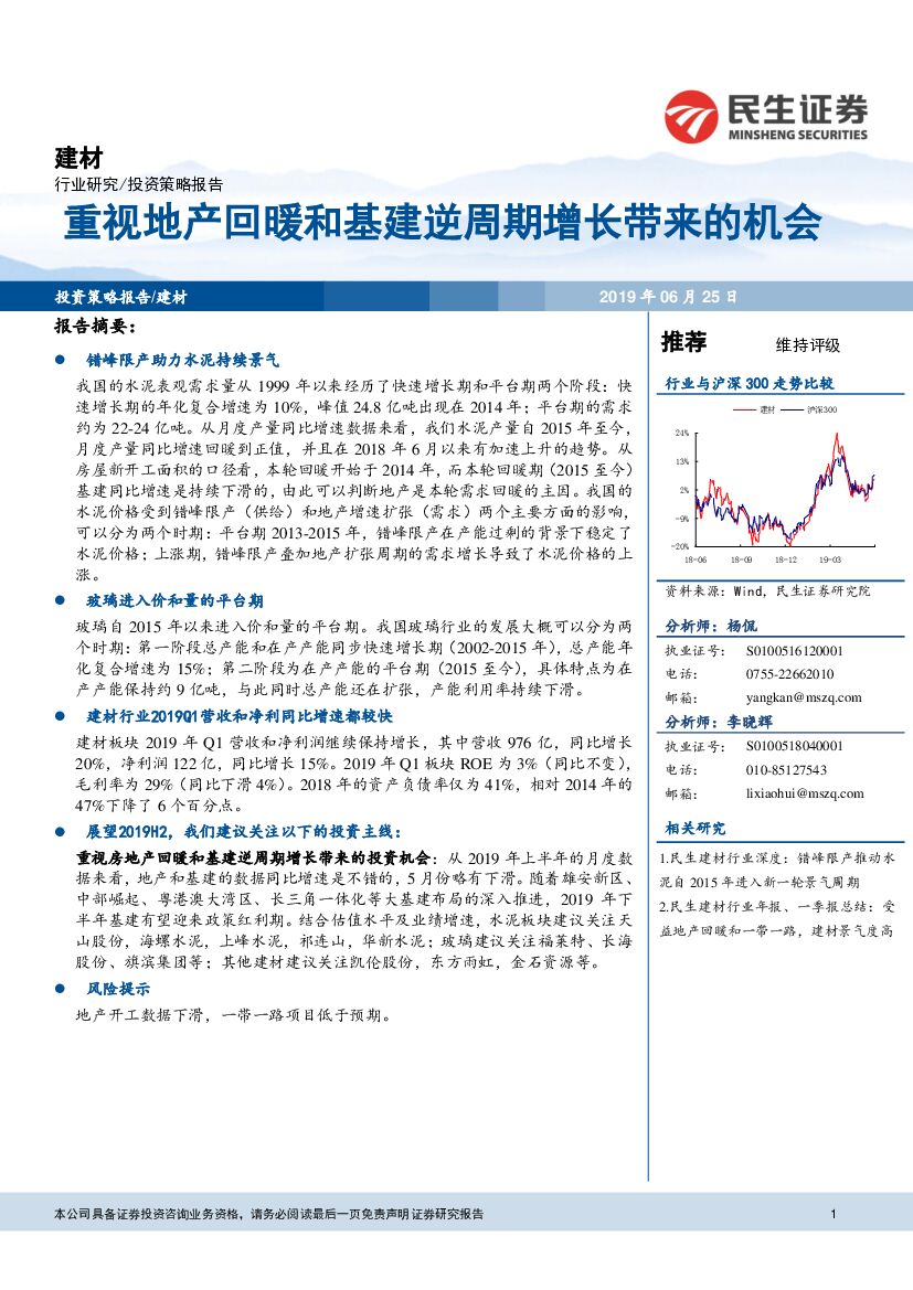 民生证券：建材：重视地产回暖和基建逆周期增长带来的机会