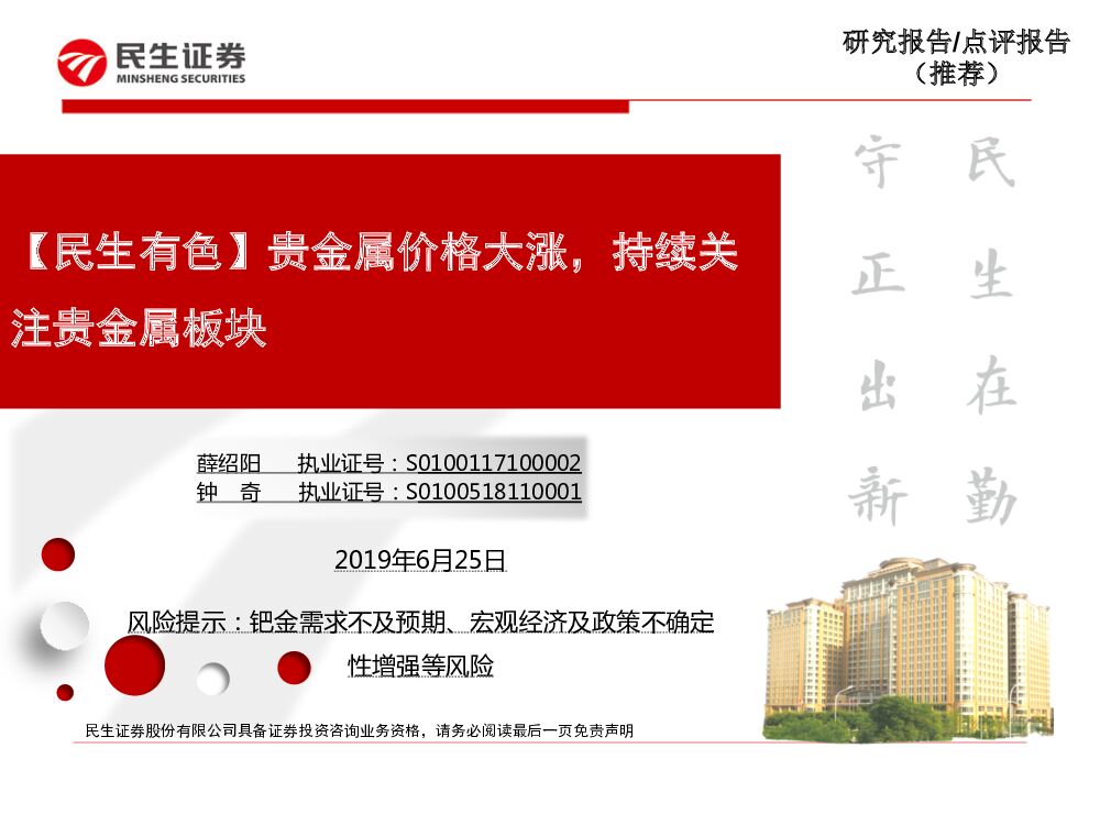 民生证券：【民生有色】贵金属价格大涨，持续关注贵金属板块