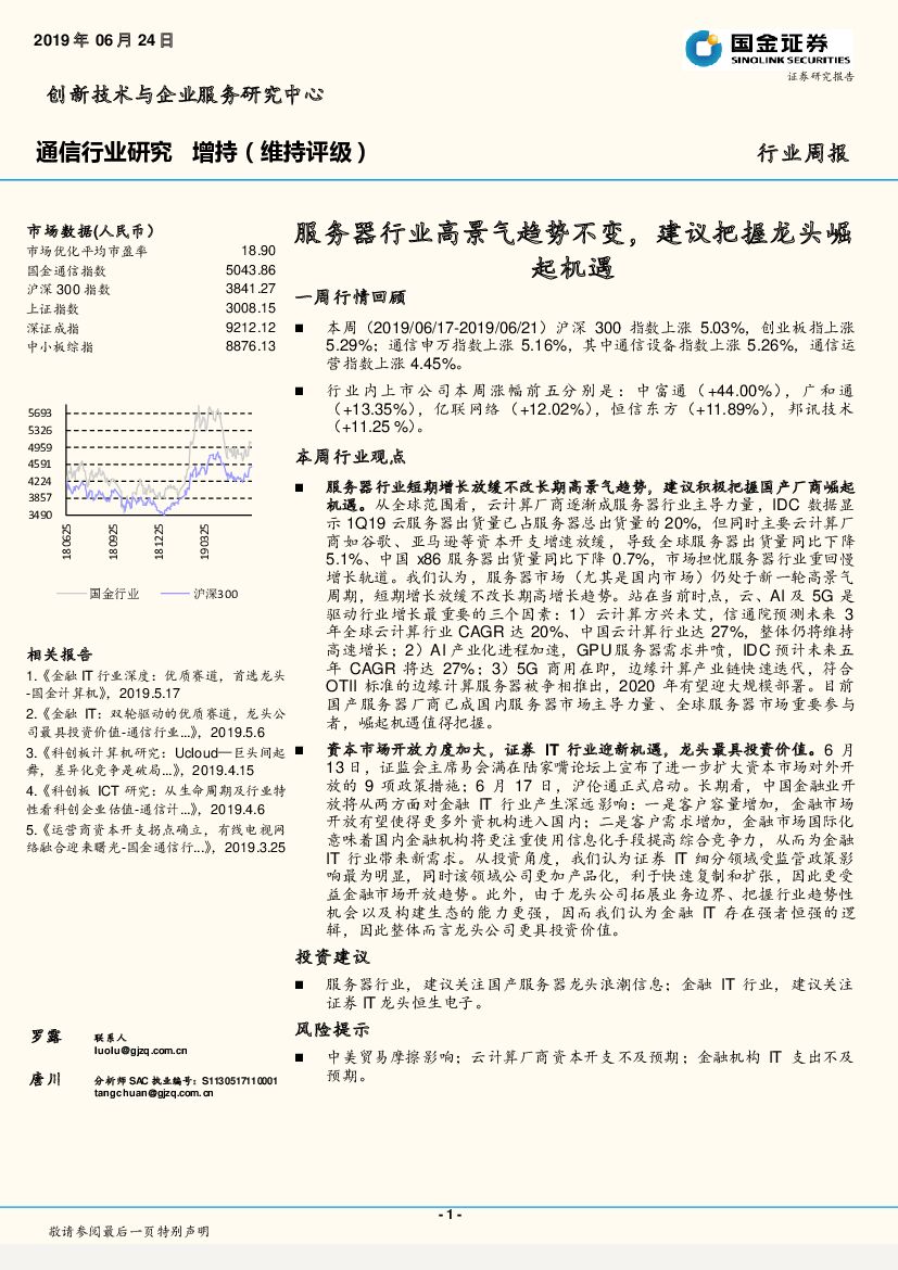 国金证券：通信行业周报：服务器行业高景气趋势不变，建议把握龙头崛起机遇
