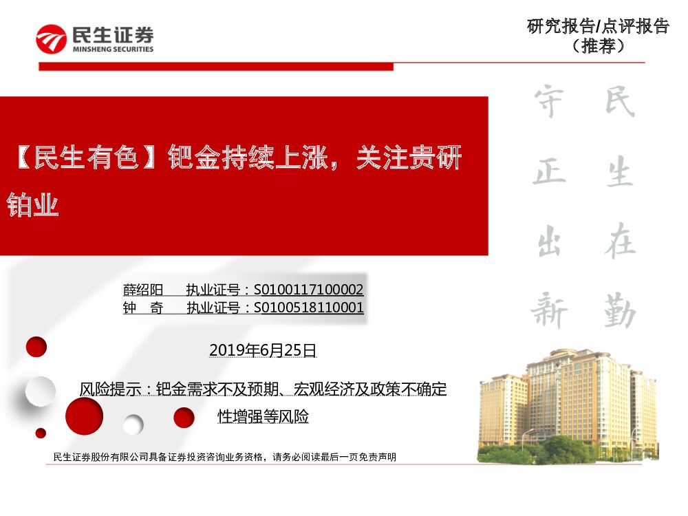 民生证券：【民生有色】钯金持续上涨，关注贵研铂业