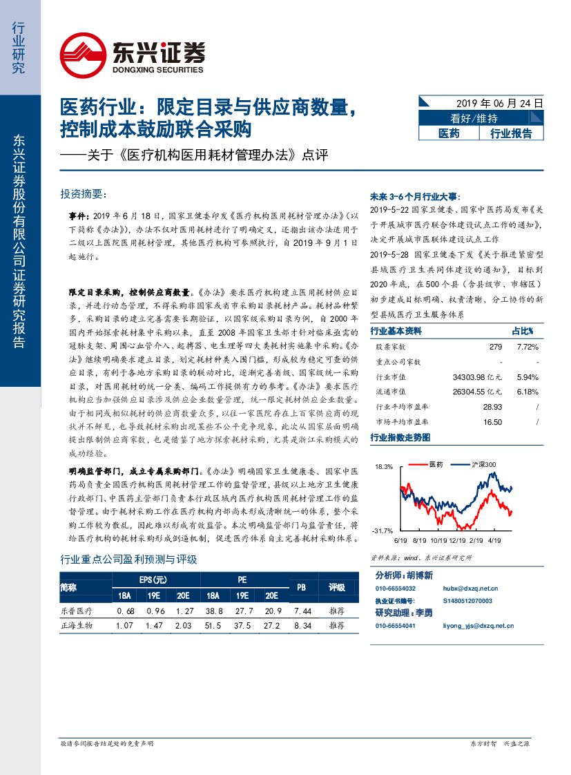 东兴证券：关于《医疗机构医用耗材管理办法》点评：医药行业：限定目录与供应商数量，控制成本鼓励联合采购