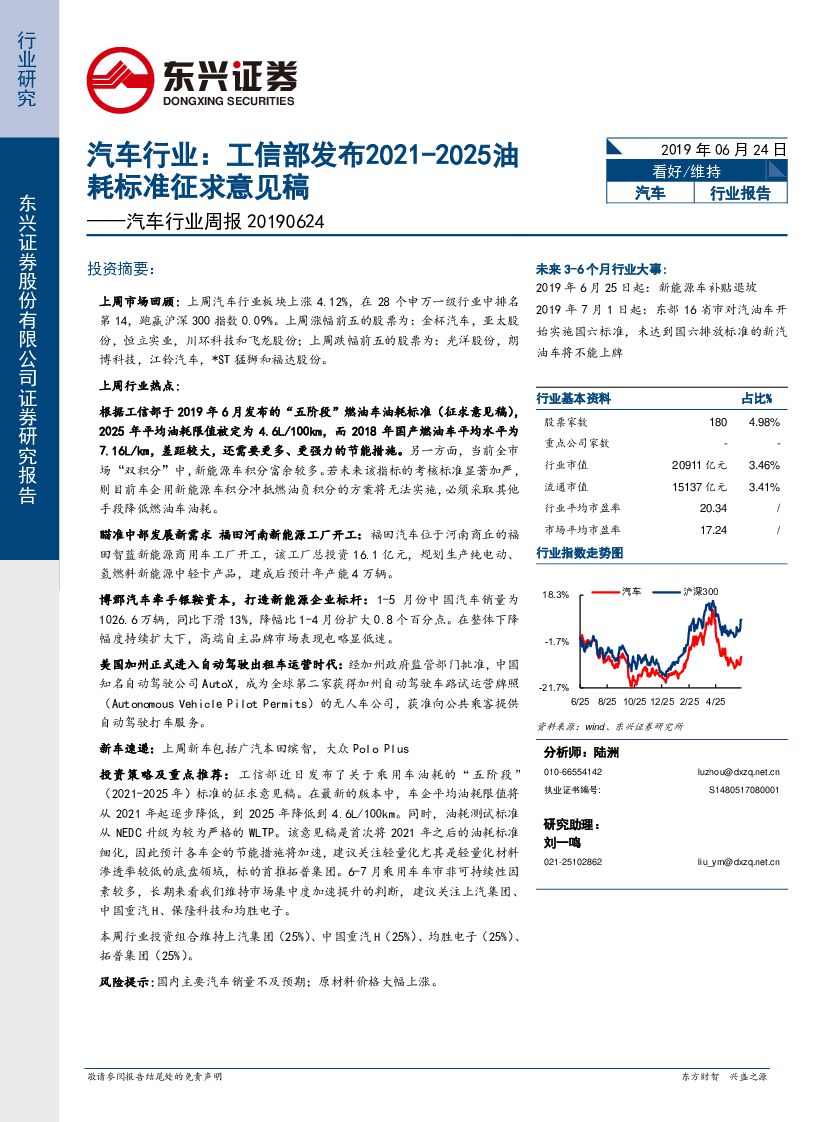 东兴证券：汽车行业周报：工信部发布2021-2025油耗标准征求意见稿