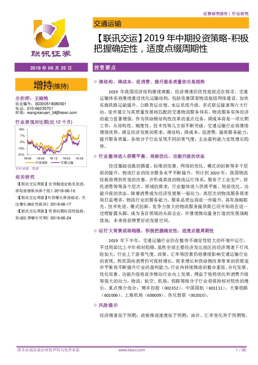 联讯证券：【联讯交运】2019年中期投资策略：积极把握确定性，适度点缀周期性