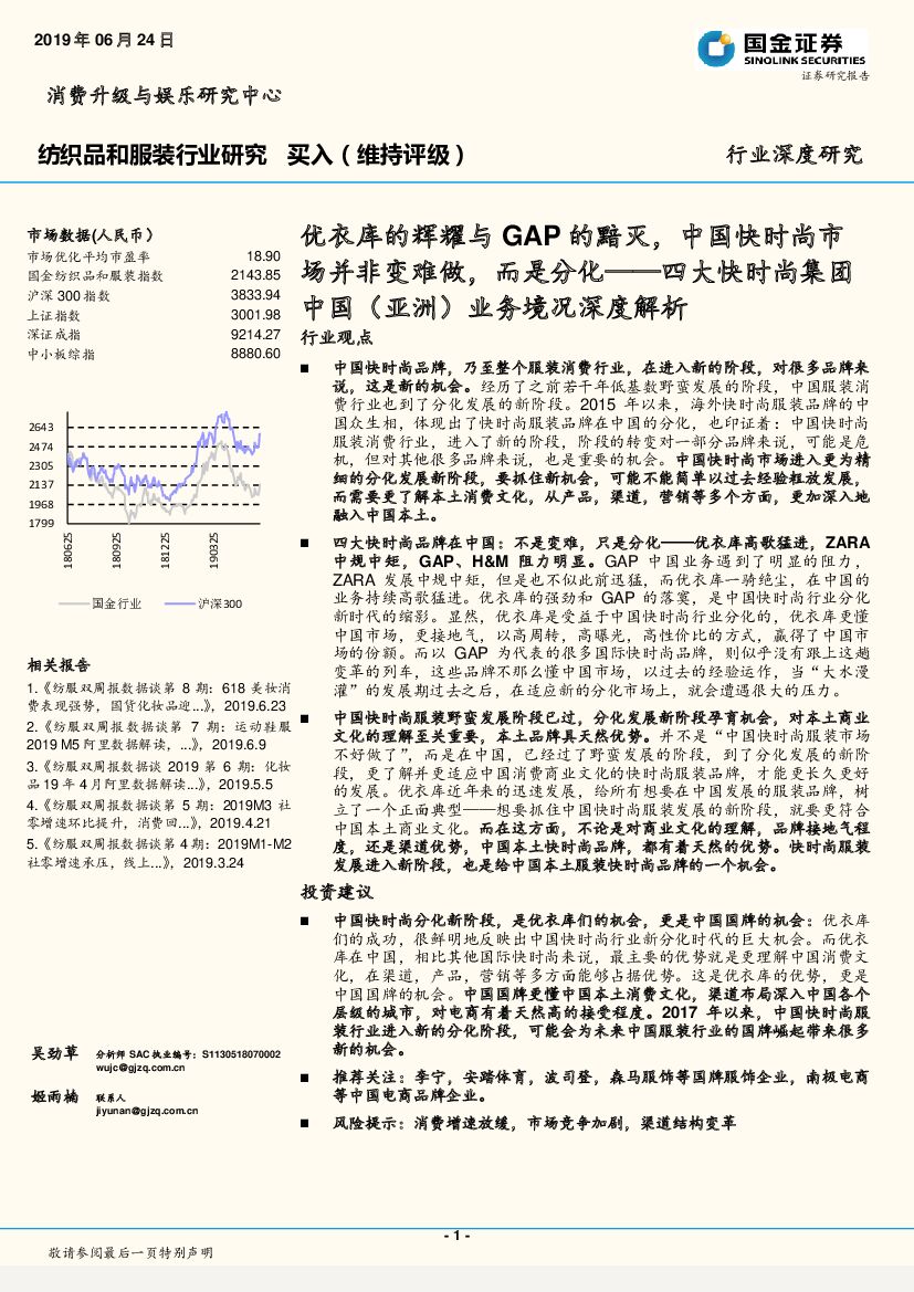 国金证券：四大快时尚集团中国（亚洲）业务境况深度解析：优衣库的辉耀与GAP的黯灭，中国快时尚市场并非变难做，而是分化