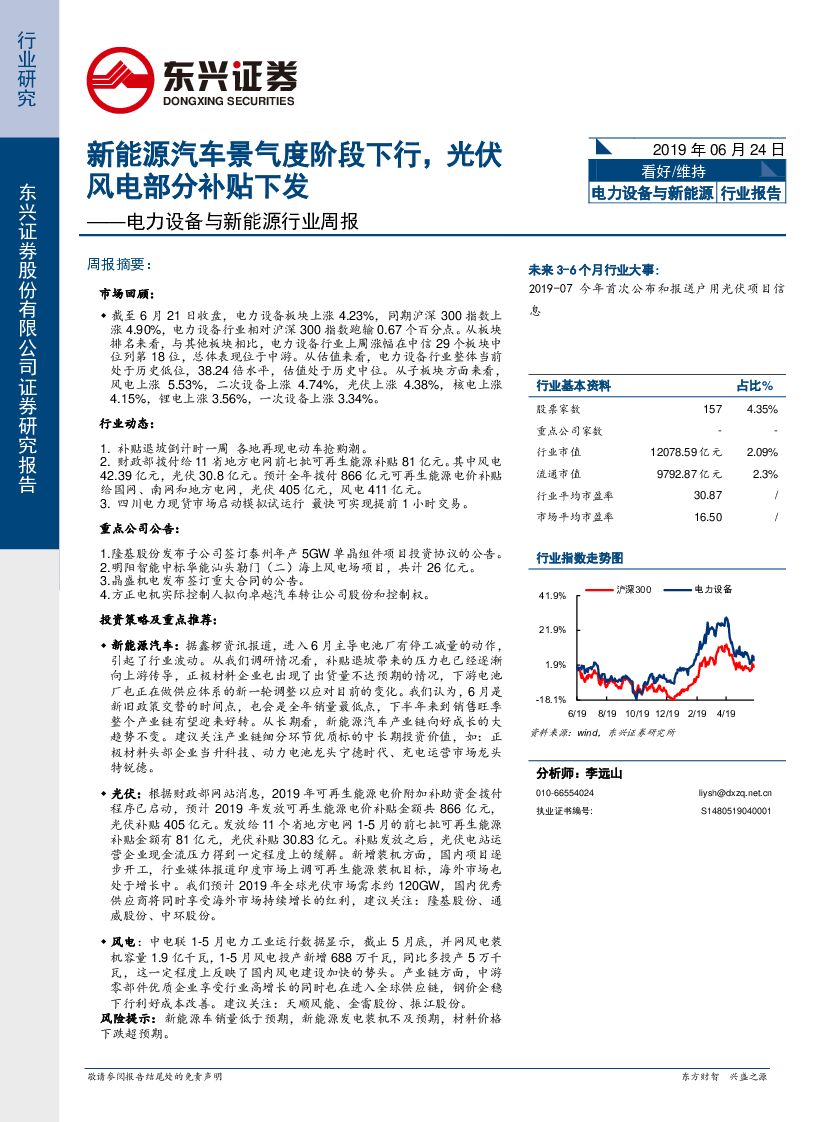 东兴证券：电力设备与新<em>能源</em>行业周报：新<em>能源</em>汽车景气度阶段下行，光伏风电部分补贴下发 海报