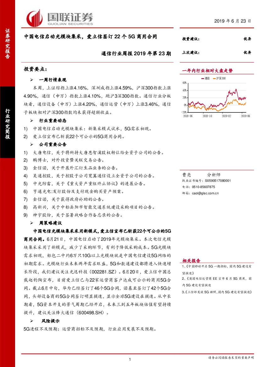 国联证券：通信行业周报2019年第23期：中国电信启动光模块集采，爱立信签订22个5G商用合同