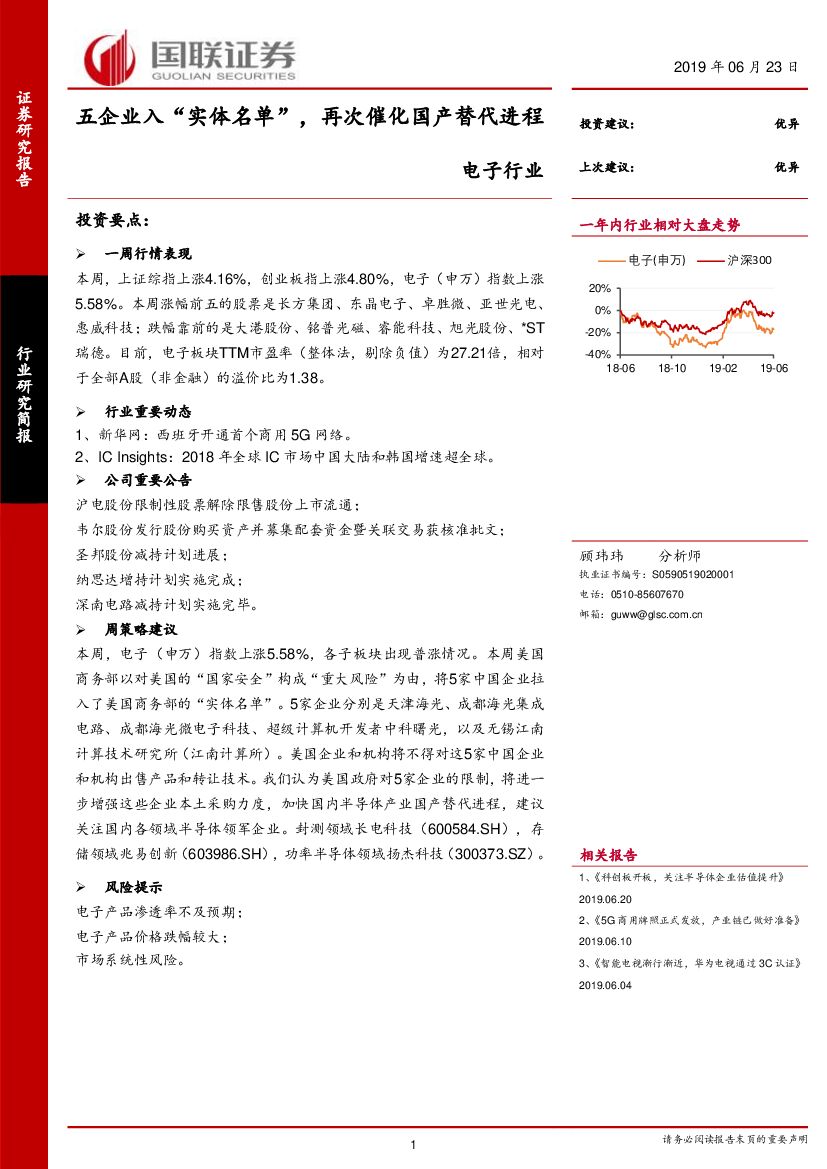 国联证券：电子行业：五企业入“实体名单”，再次催化国产替代进程