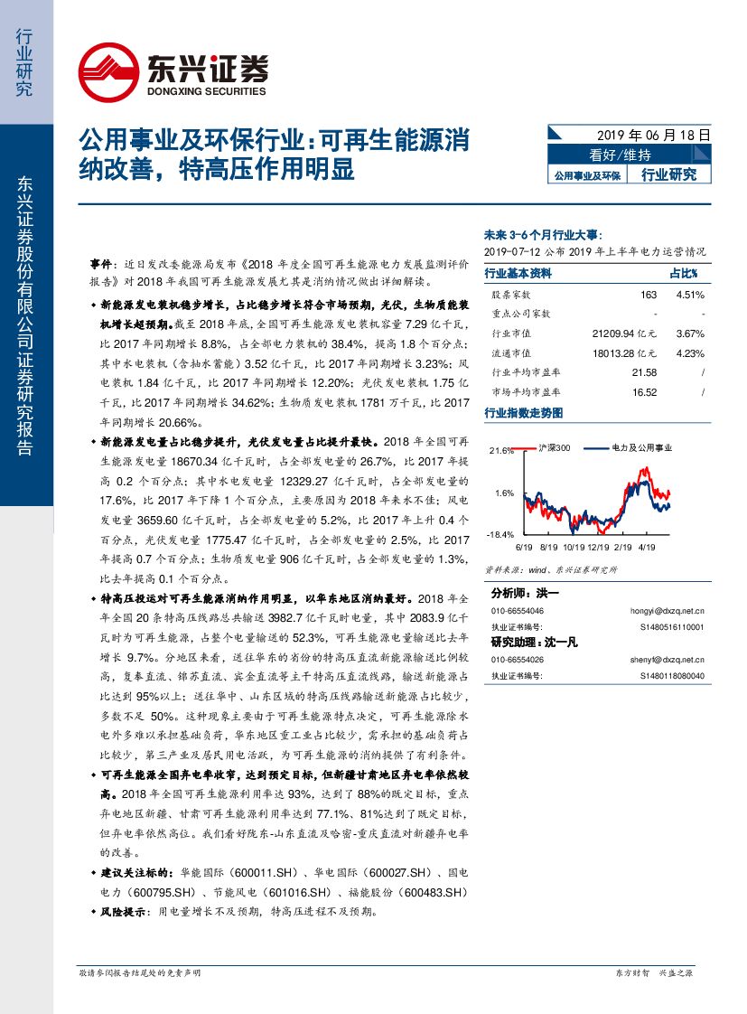 东兴证券：公用事业及环保行业： 可再生能源消纳改善，特高压作用明显