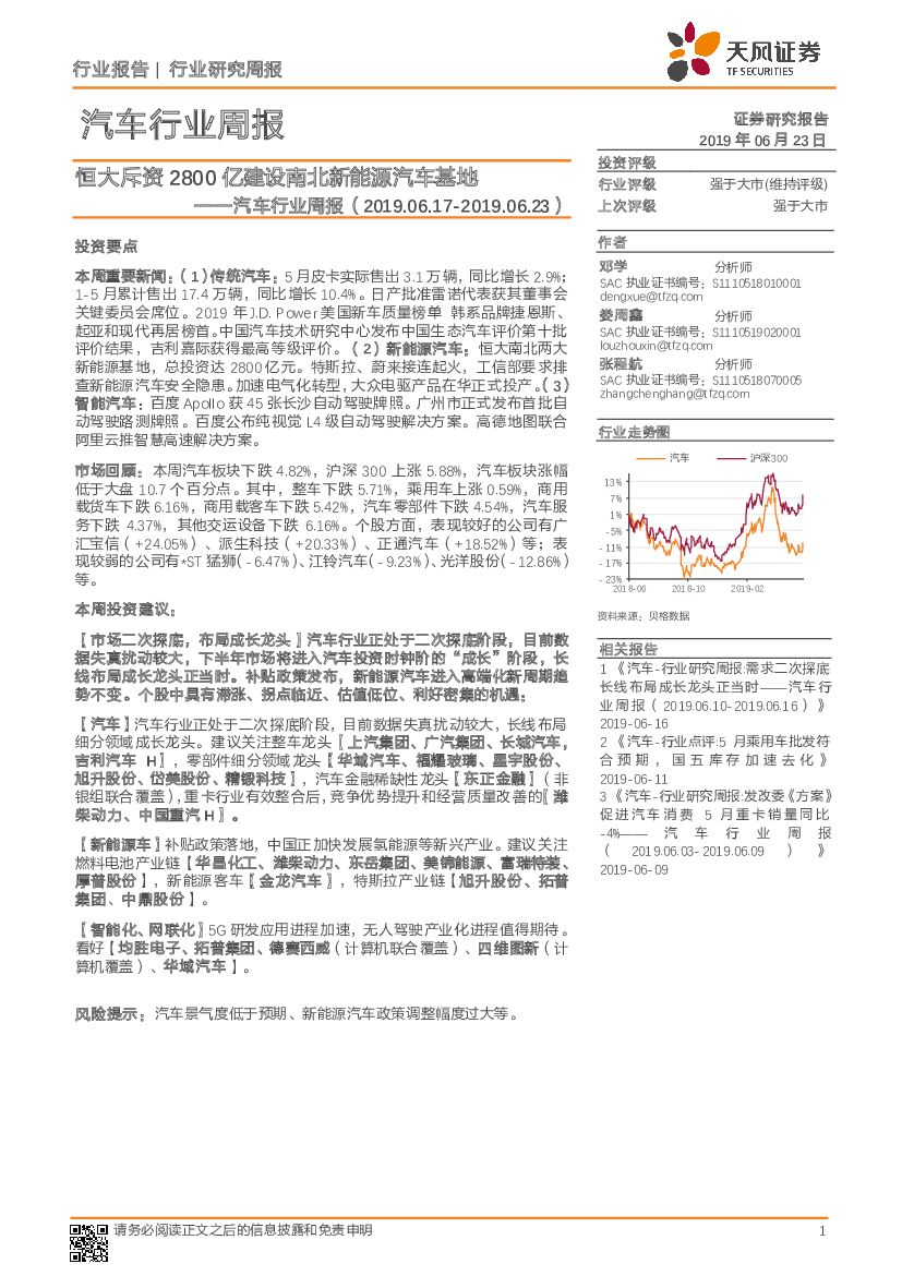 天风证券：汽车行业周报：恒大斥资2800亿建设南北新能源汽车基地