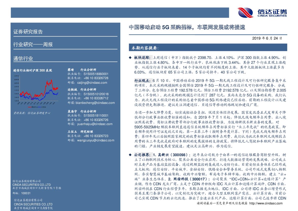 信达证券：通信行业周报：中国移动启动5G采购招标，车联网发展或将提速