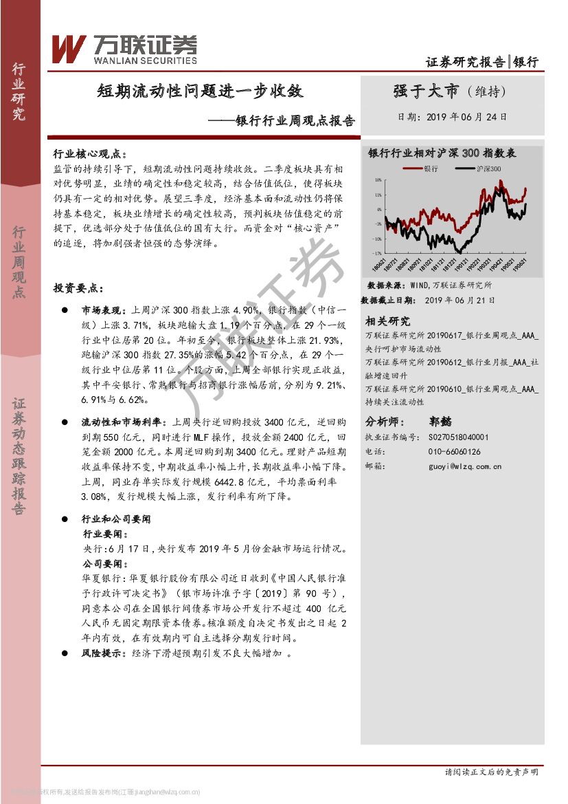 万联证券：银行行业周观点报告：短期流动性问题进一步收敛