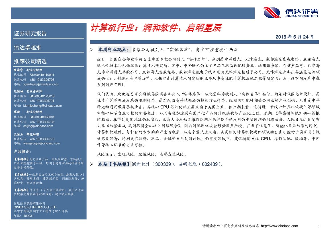 信达证券：卓越推：计算机行业：润和软件、启明星辰