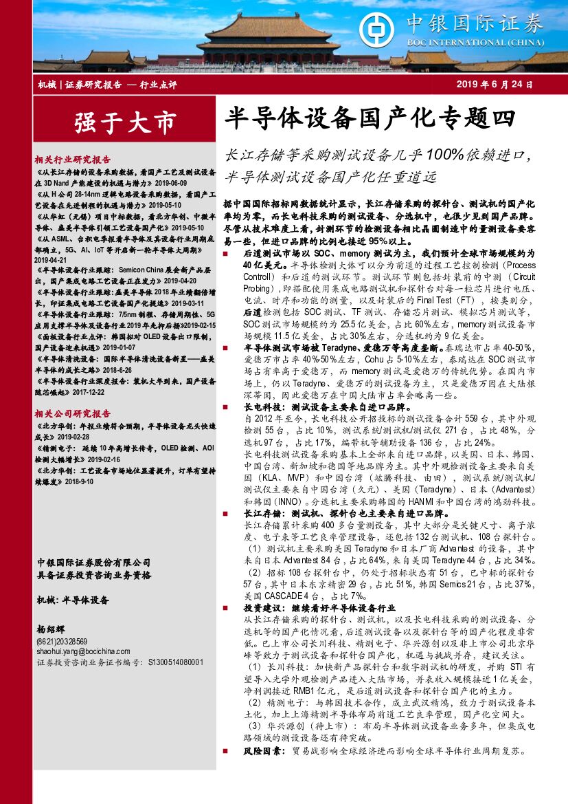 中银国际：半导体设备国产化专题四：长江存储等采购测试设备几乎100%依赖进口，半导体测试设备国产化任重道远