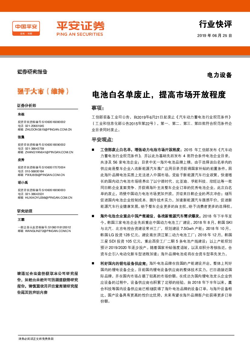 平安证券：电力设备：电池白名单废止，提高市场开放程度