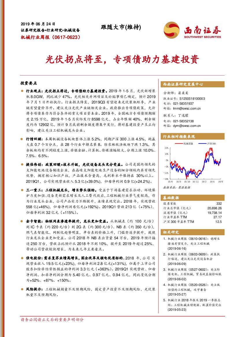 西南证券：机械行业周报：光伏拐点将至，专项债助力基建投资
