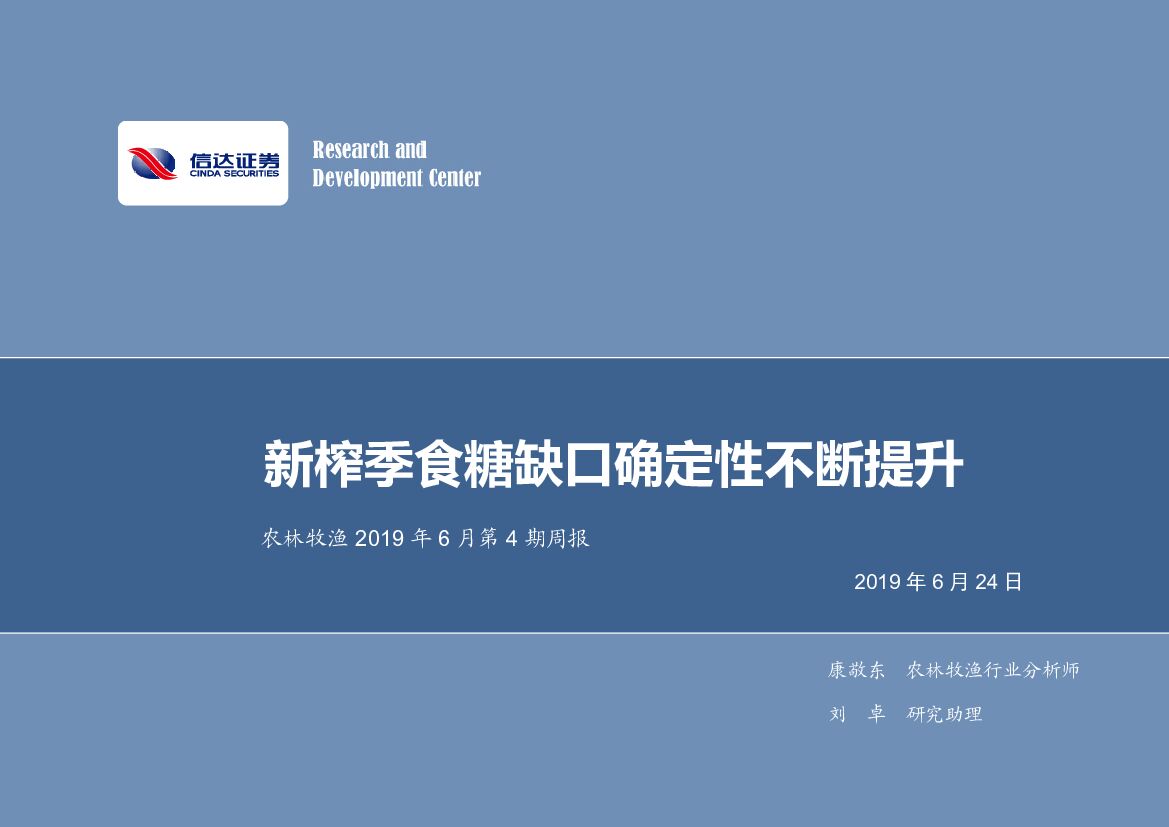 信达证券：农林牧渔2019年6月第4期周报：新榨季食糖缺口确定性不断提升