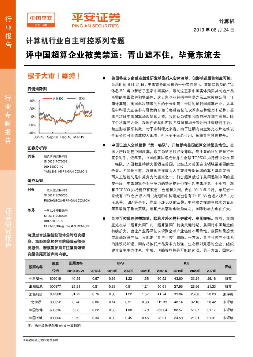 平安证券：计算机行业自主可控系列专题：评中国超算企业被美禁运：青山遮不住，毕竟东流去