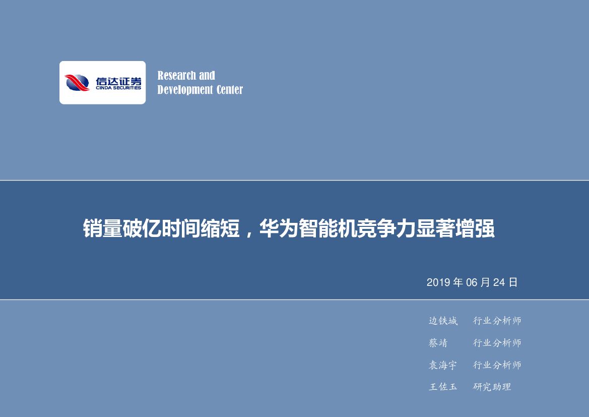 信达证券：电子行业周报：销量破亿时间缩短，华为智能机竞争力显着增强