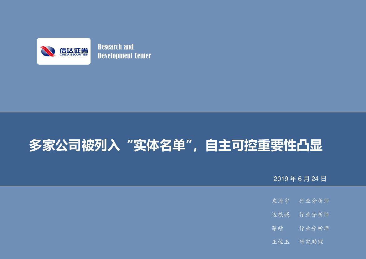 信达证券：计算机：多家公司被列入“实体名单”，自主可控重要性凸显
