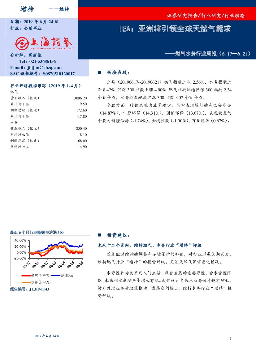 上海证券：燃气水务行业周报：IEA：亚洲将引领全球天然气需求