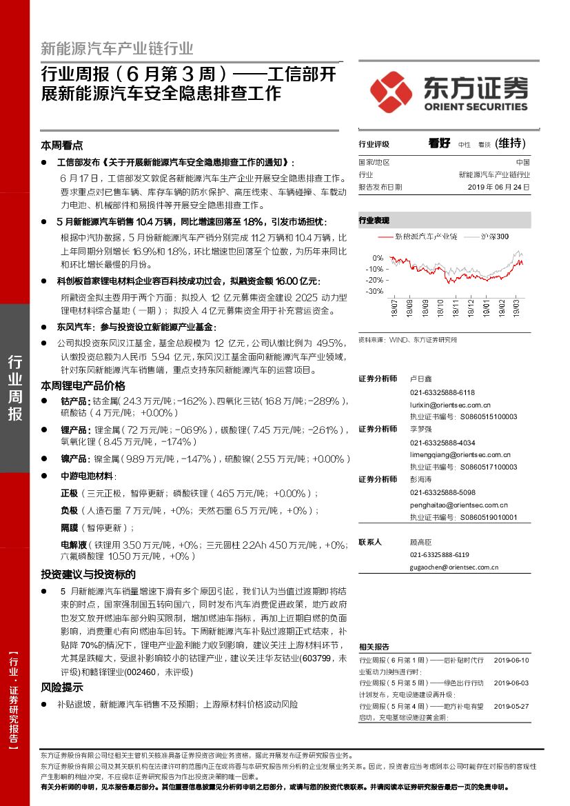 东方证券：新<em>能源</em>汽车产业链行业周报（6月第3周）——工信部开展新<em>能源</em>汽车安全隐患排查工作 海报