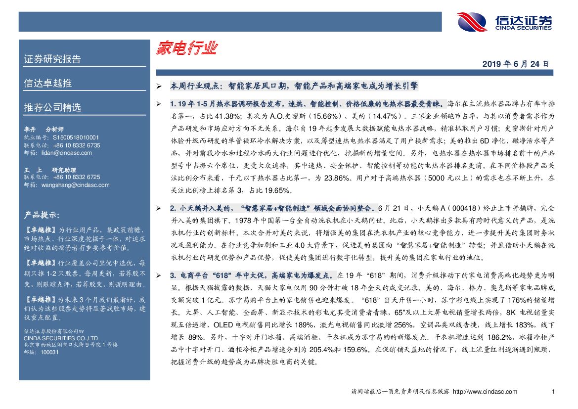 信达证券：卓越推：家电行业