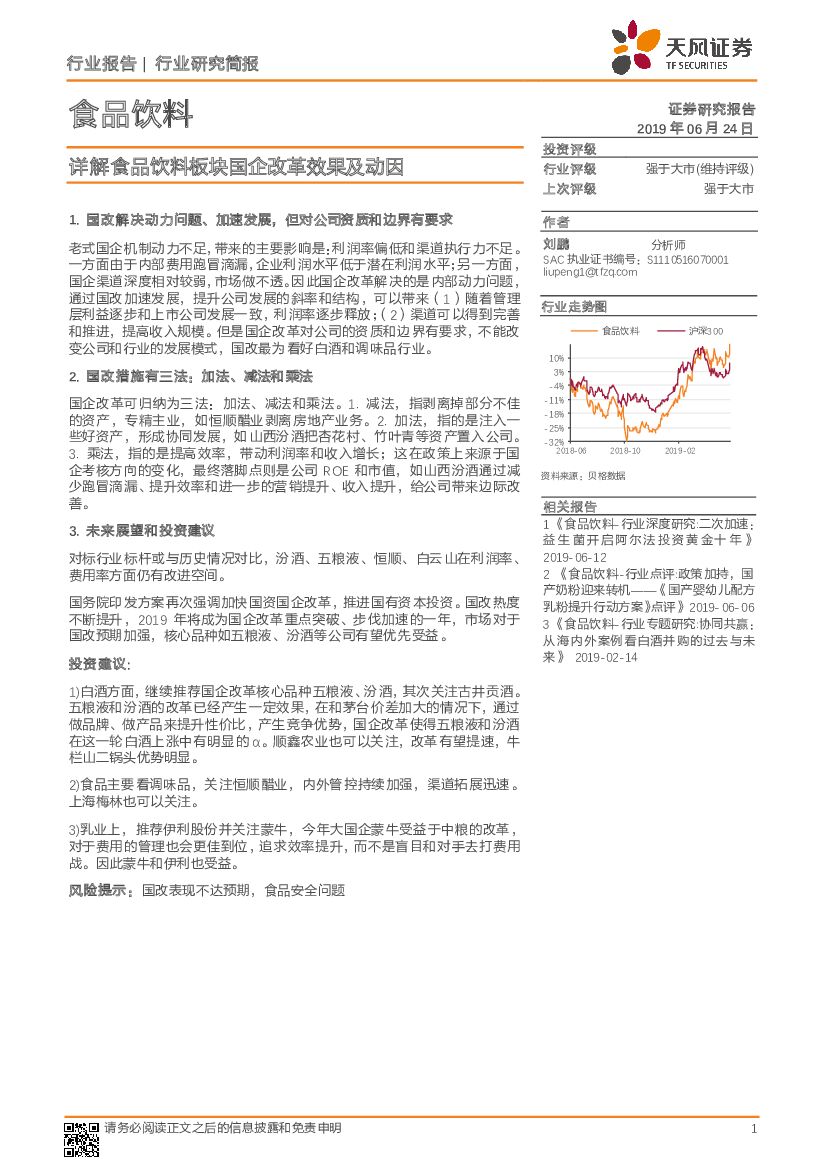 天风证券：食品饮料行业研究简报：详解食品饮料板块国企改革效果及动因