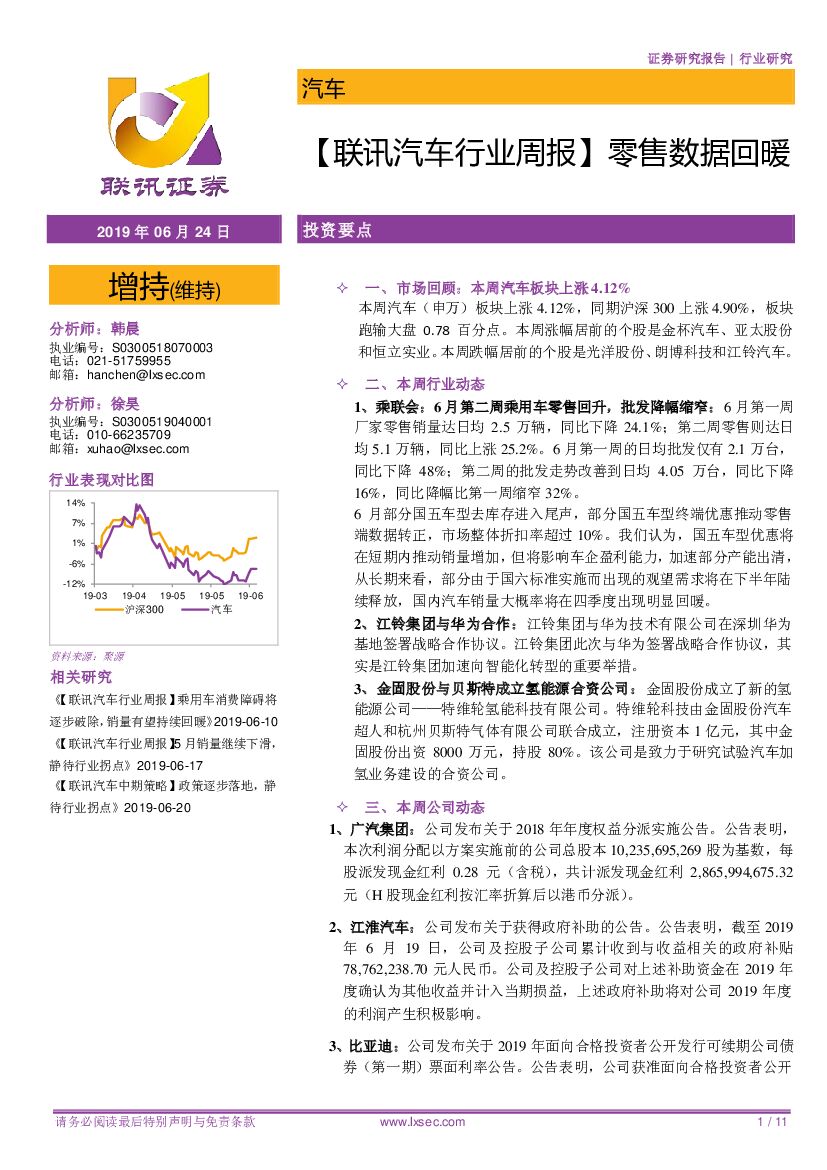 联讯证券：【联讯汽车行业周报】零售数据回暖