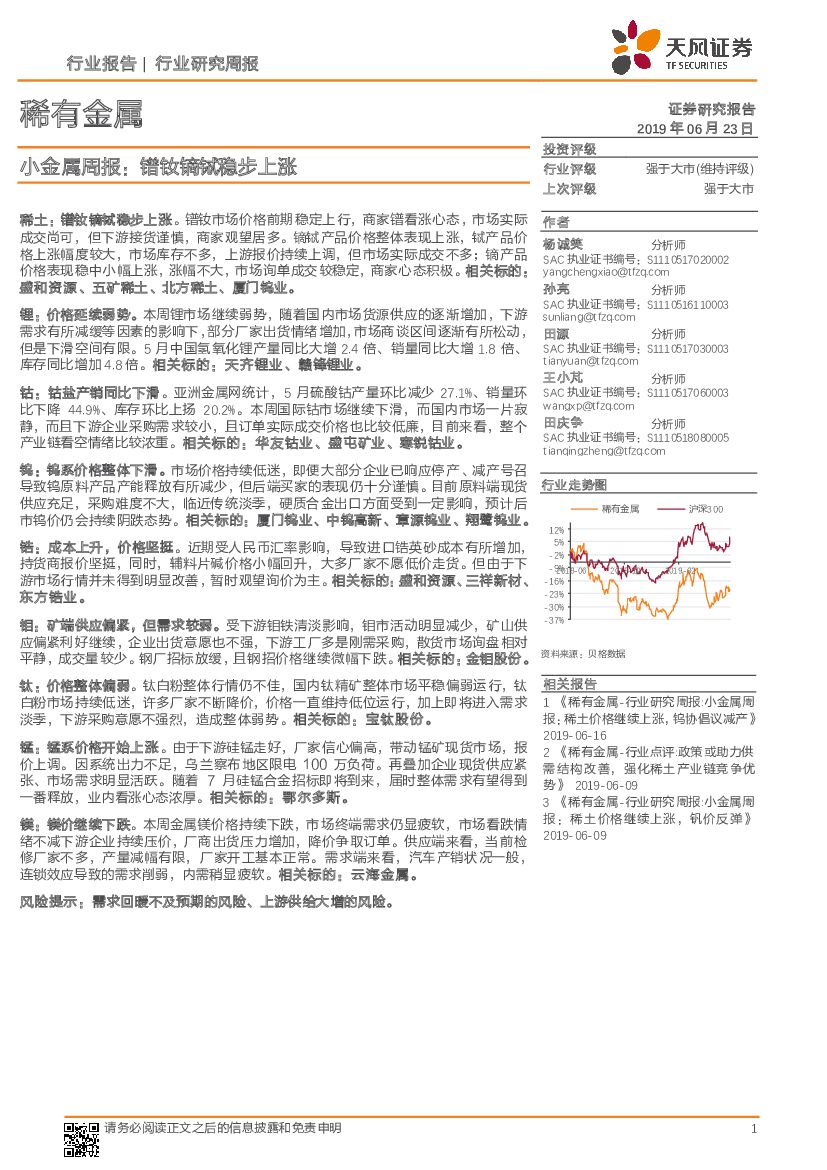 天风证券：小金属周报：镨钕镝铽稳步上涨