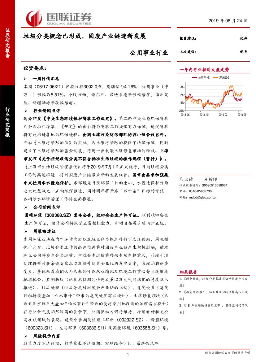 国联证券：公用事业行业：垃圾分类概念已形成，固废产业链迎新发展