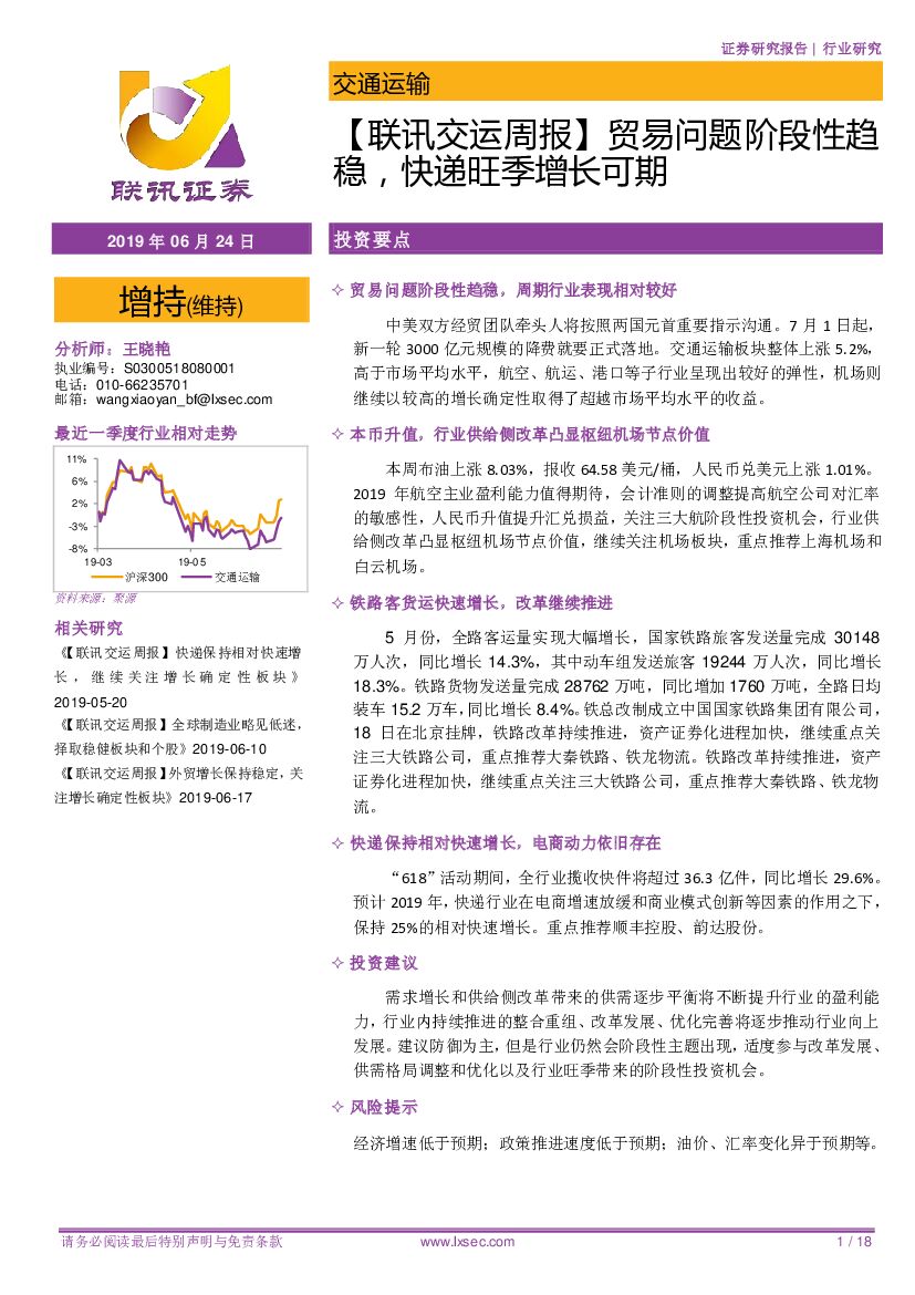 联讯证券：【联讯交运周报】贸易问题阶段性趋稳，<em>快递</em>旺季增长可期 海报