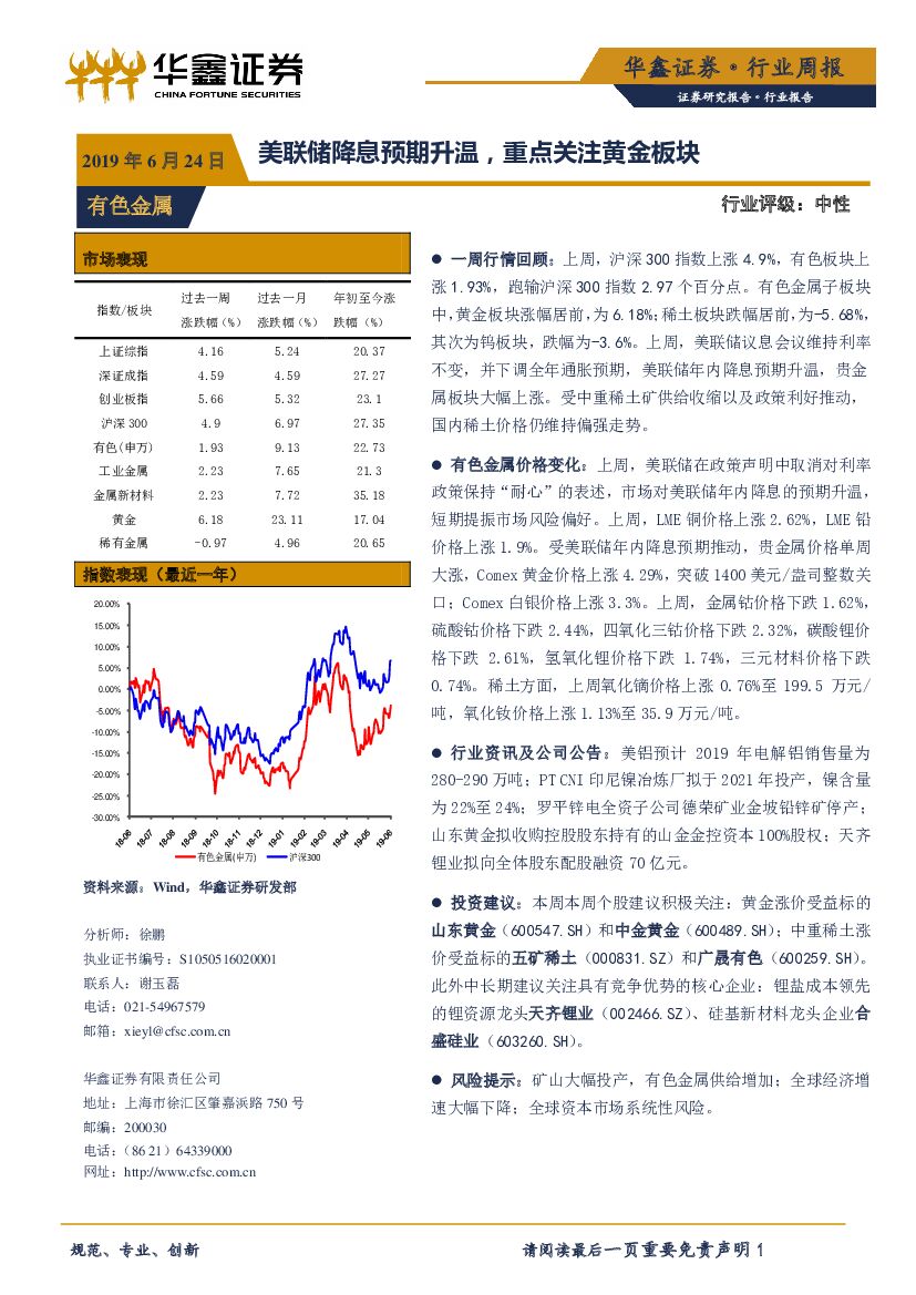 华鑫证券：有色金属行业周报：美联储降息预期升温，重点关注黄金板块