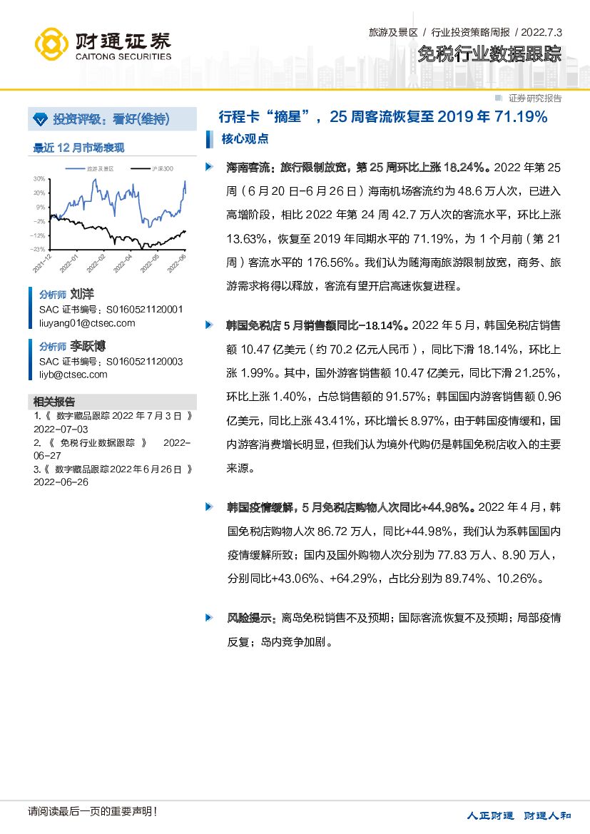 财通证券：免税行业数据跟踪：行程卡“摘星”，25周客流恢复至2019年71.19%