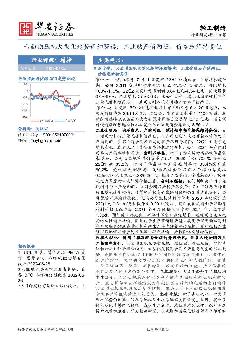 华安证券：轻工制造行业周报：六面顶压机大型化趋势详细解读；工业钻产销两旺、价格或维持高位