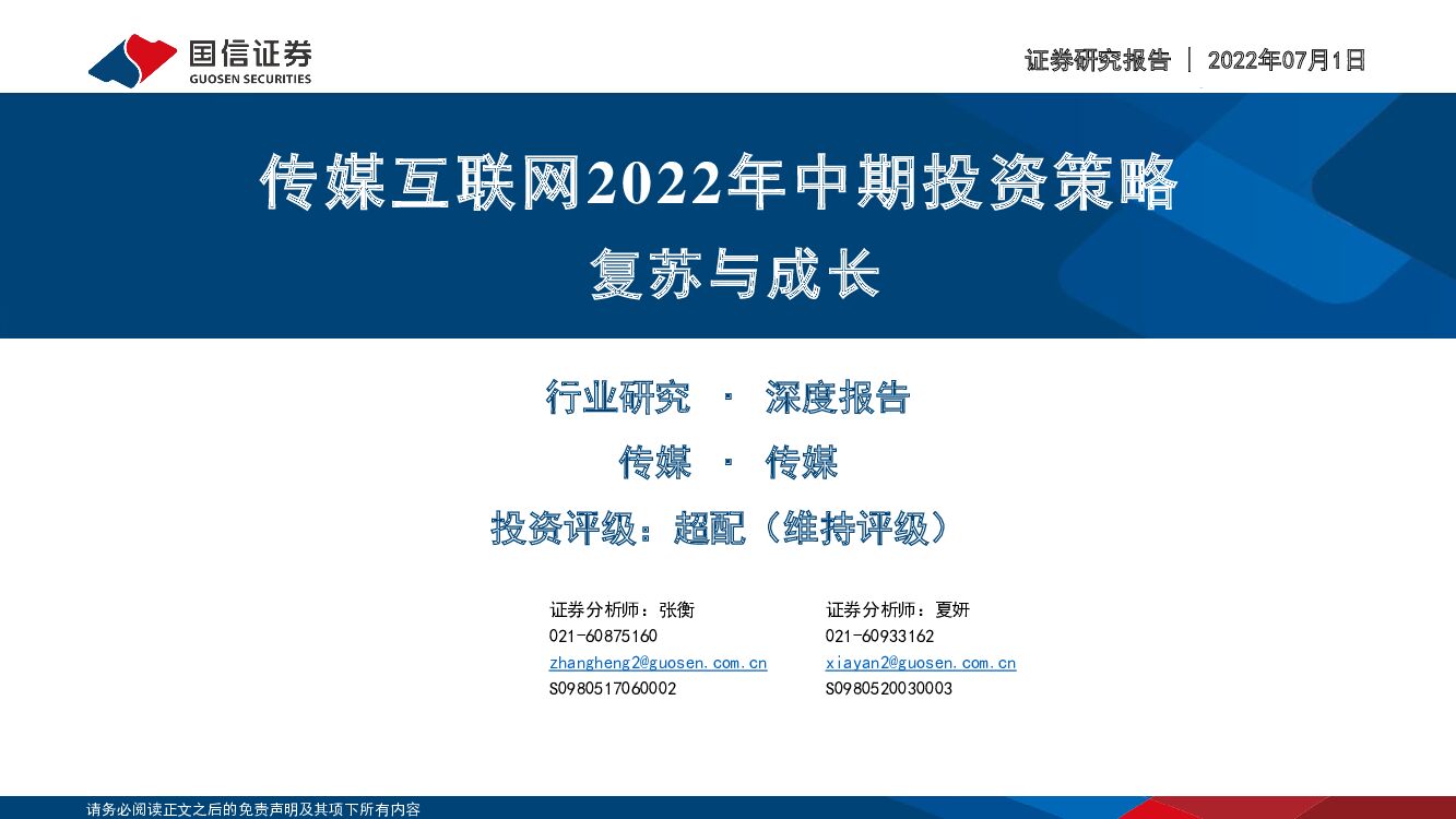 国信证券：传媒互联网2022年中期投资策略：复苏与成长