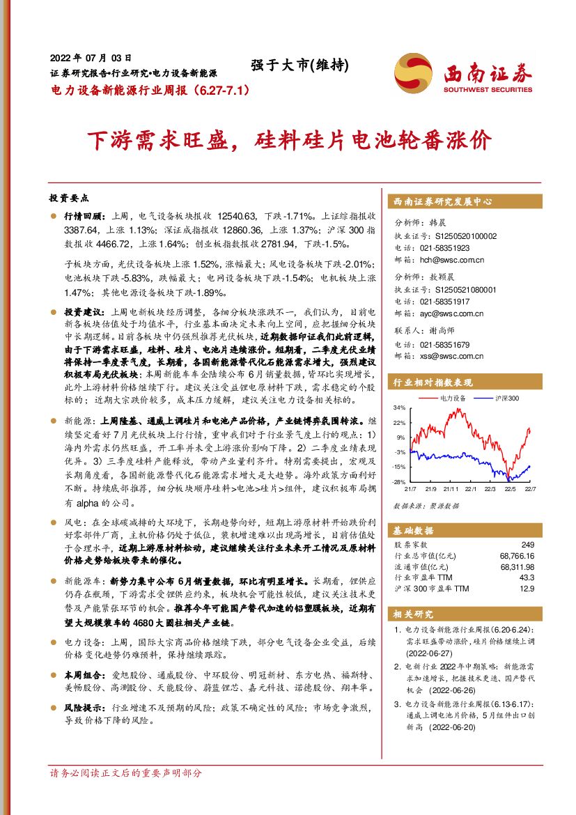 西南证券：电力设备新能源行业周报：下游需求旺盛，硅料硅片电池轮番涨价