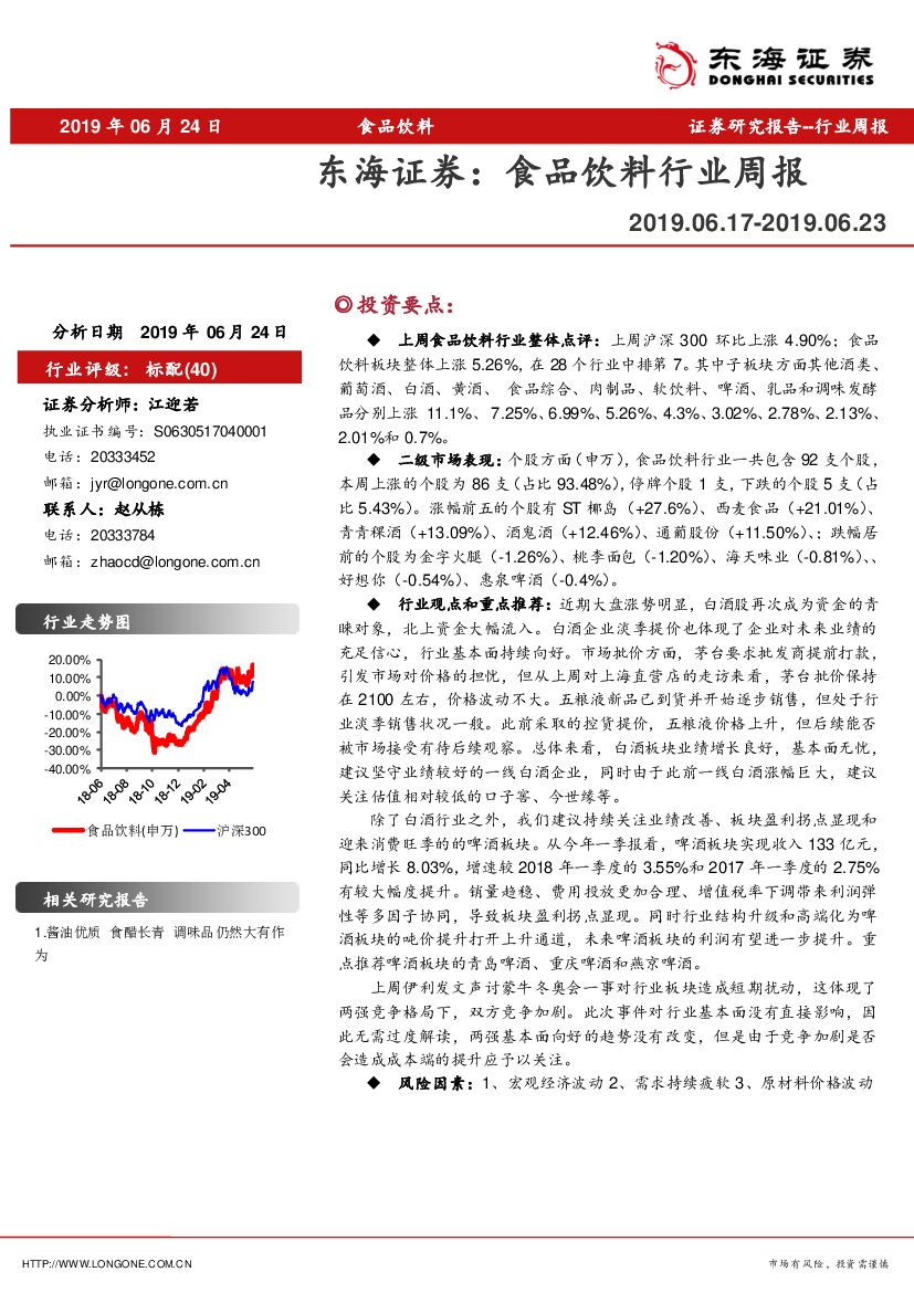 东海证券：食品饮料行业周报