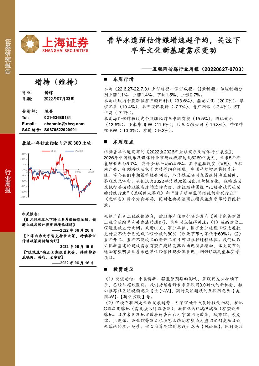 上海证券：互联网传媒行业周报：普华永道预估传媒增速超平均，关注下半年文化新基建需求变动