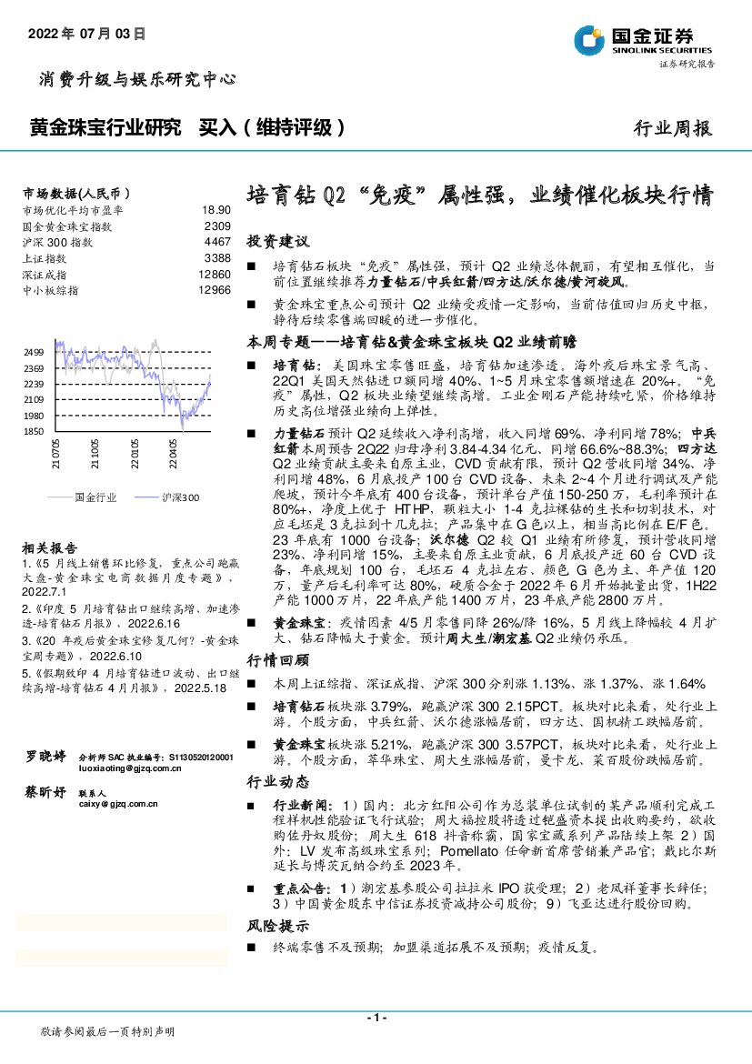 国金证券：黄金珠宝行业周报：培育钻Q2“免疫”属性强，业绩催化板块行情